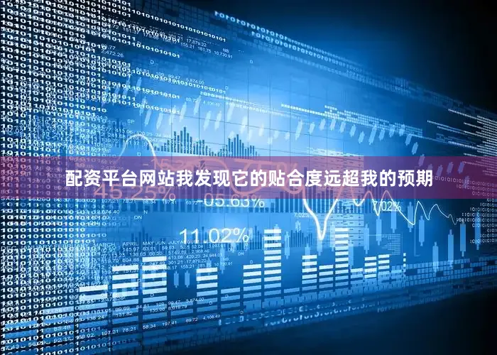 配资平台网站我发现它的贴合度远超我的预期