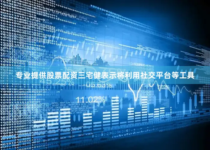 专业提供股票配资三宅健表示将利用社交平台等工具