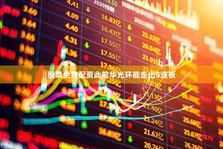 股票免费配资此前华光环能走出5连板