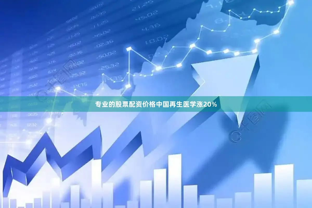 专业的股票配资价格中国再生医学涨20%