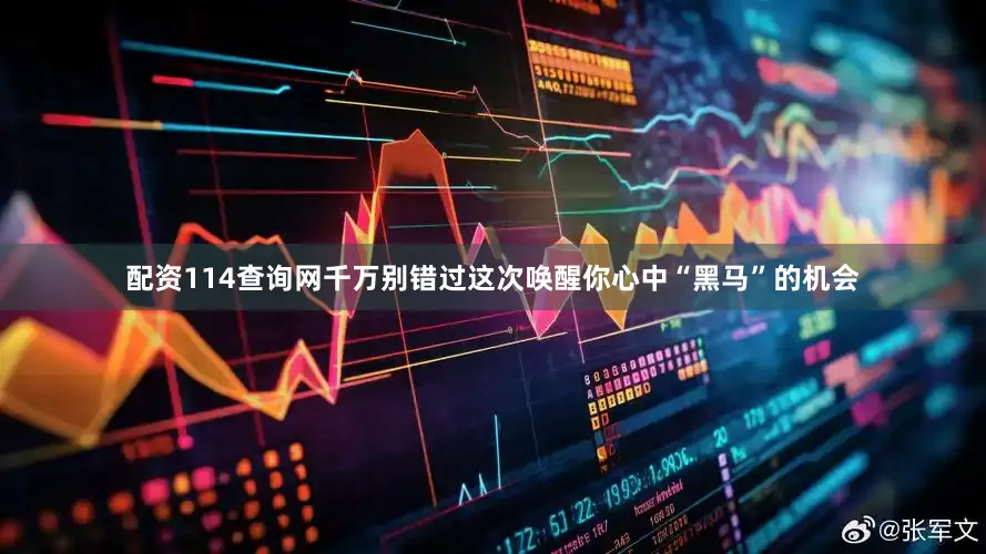 配资114查询网千万别错过这次唤醒你心中“黑马”的机会