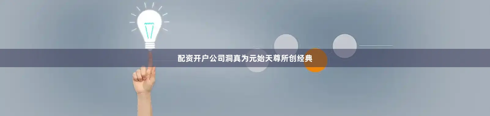 配资开户公司洞真为元始天尊所创经典