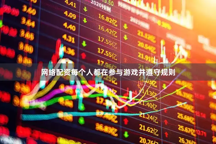 网络配资每个人都在参与游戏并遵守规则