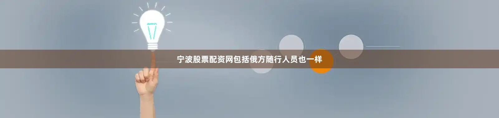 宁波股票配资网包括俄方随行人员也一样