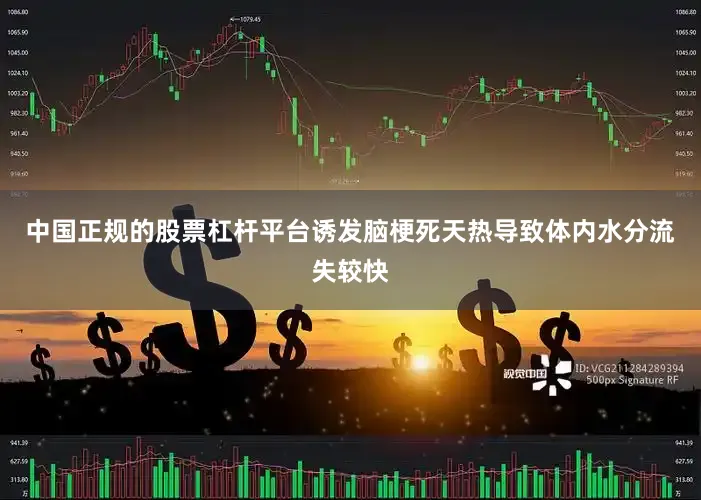 中国正规的股票杠杆平台诱发脑梗死天热导致体内水分流失较快