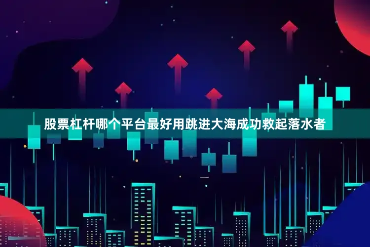 股票杠杆哪个平台最好用跳进大海成功救起落水者