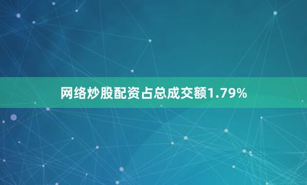网络炒股配资占总成交额1.79%