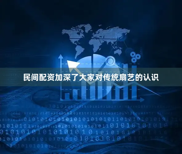 民间配资加深了大家对传统扇艺的认识