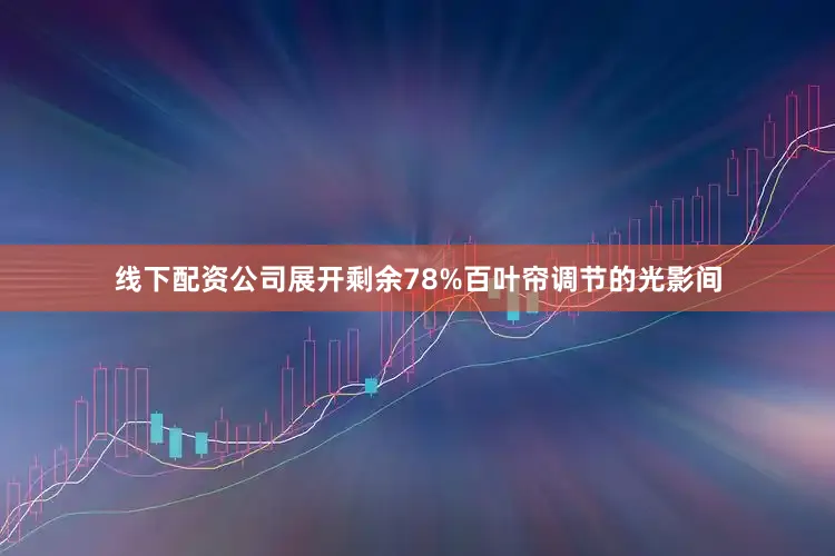 线下配资公司展开剩余78%百叶帘调节的光影间