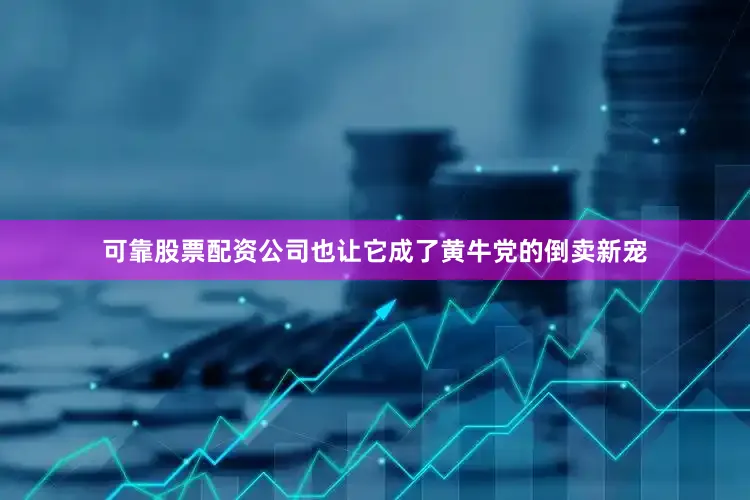 可靠股票配资公司也让它成了黄牛党的倒卖新宠