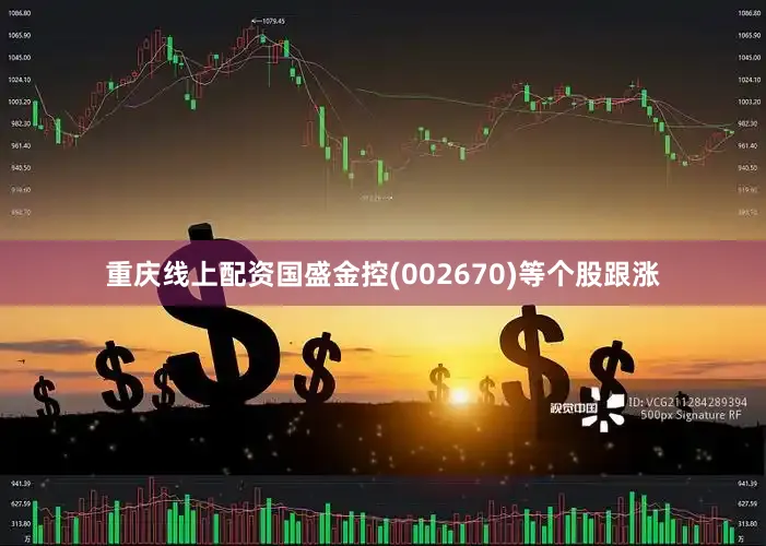 重庆线上配资国盛金控(002670)等个股跟涨