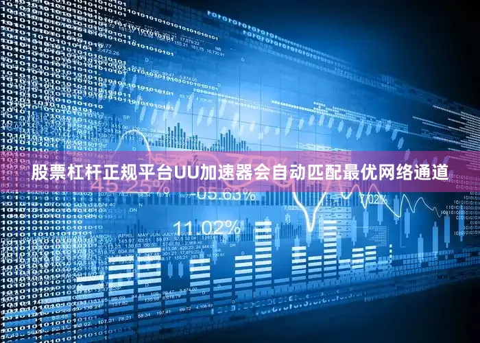 股票杠杆正规平台UU加速器会自动匹配最优网络通道